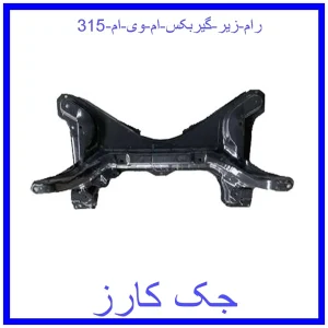 قیمت رام زیر گیربکس ام وی ام 315 و خرید از فروشگاه جک کارز