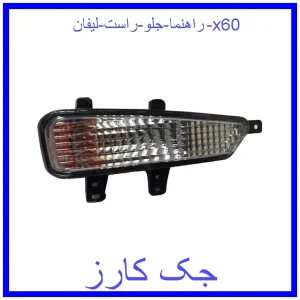 قیمت راهنما جلو راست لیفان x60 و خرید از فروشگاه جک کارز
