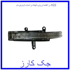 قیمت راهنما روی آیینه راست ام وی ام X22 و خرید از فروشگاه جک کارز