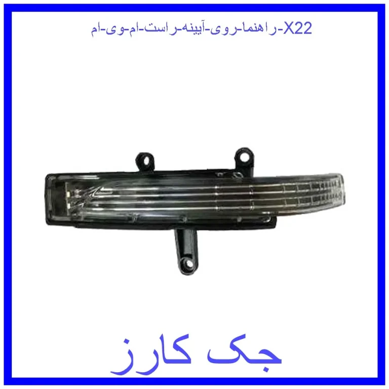 راهنما روی آیینه راست ام وی ام X22