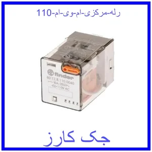 قیمت رله مرکزی ام وی ام 110 و خرید از فروشگاه جک کارز