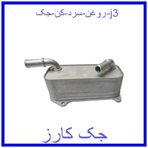 قیمت روغن سرد کن جک j3 و خرید از فروشگاه جک کارز