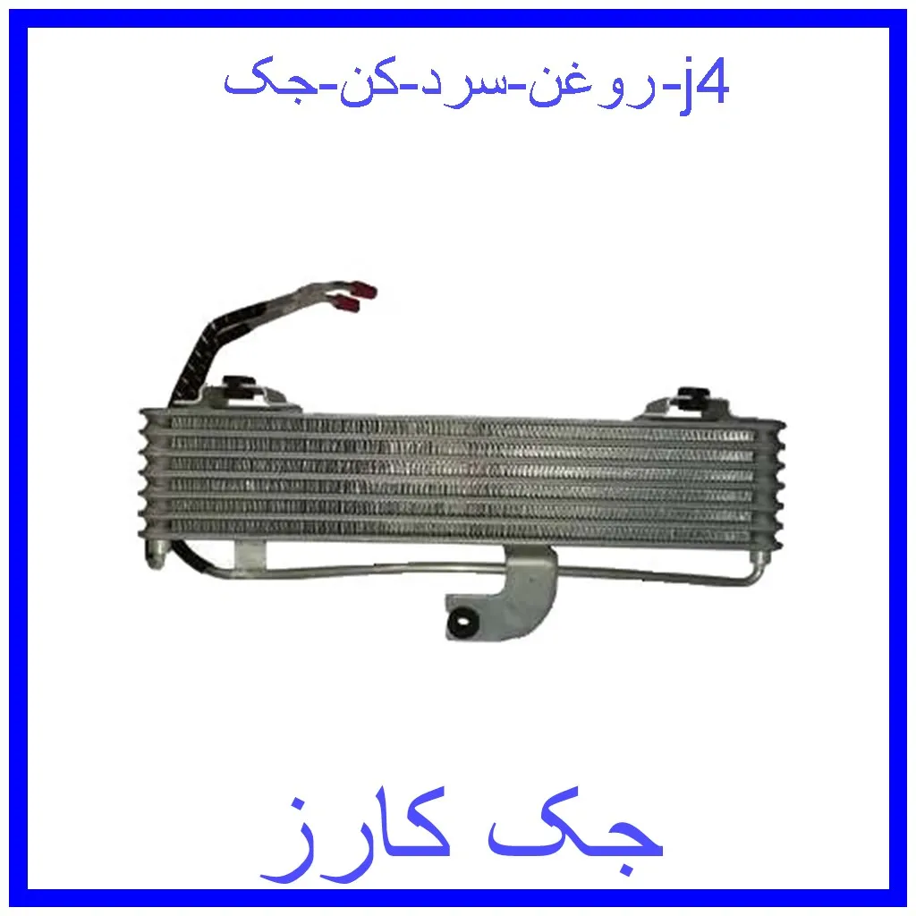 روغن سرد کن جک j4 قیمت روغن سرد کن جک j4 و خرید از فروشگاه جک کارز