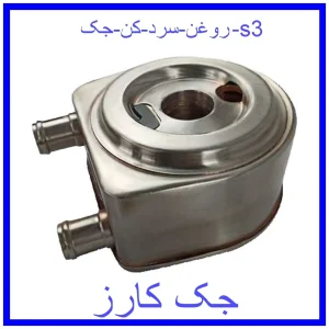قیمت روغن سرد کن جک s3 و خرید از فروشگاه جک کارز