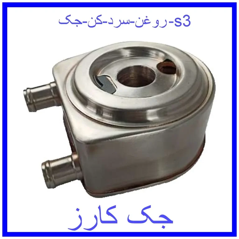 روغن سرد کن جک s3 روغن سرد کن جک s3