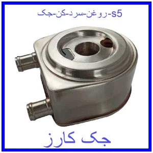 قیمت روغن سرد کن جک s5 و خرید از فروشگاه جک کارز