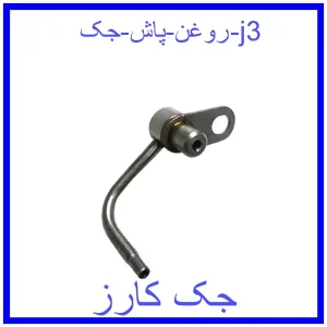 قیمت روغن پاش جک j3 و خرید از فروشگاه جک کارز