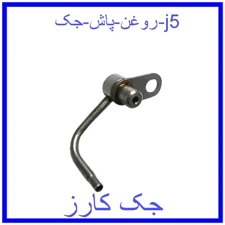 روغن پاش جک j5