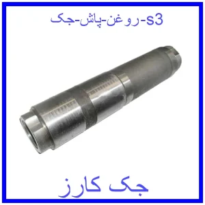 قیمت روغن پاش جک s3 و خرید از فروشگاه جک کارز