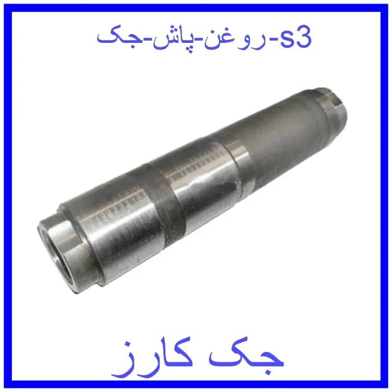 روغن پاش جک s3