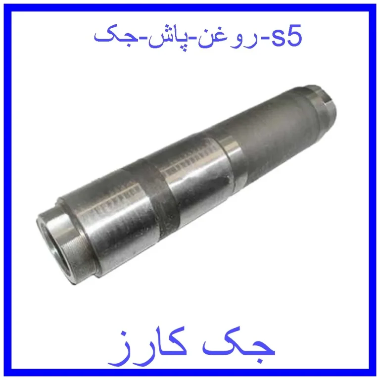 روغن پاش جک s5 روغن پاش جک s5