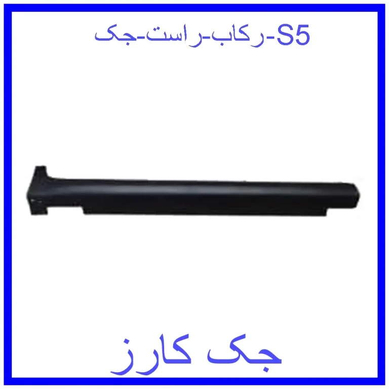 رکاب راست جک S5