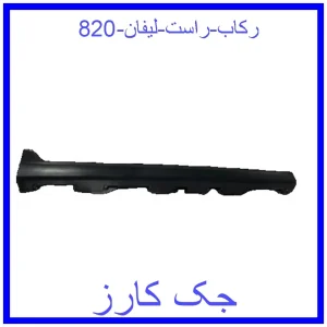 قیمت رکاب راست لیفان 820 و خرید از فروشگاه جک کارز