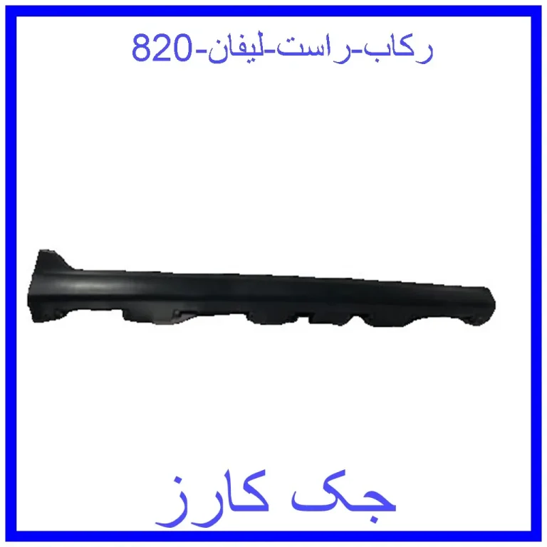 رکاب راست لیفان 820