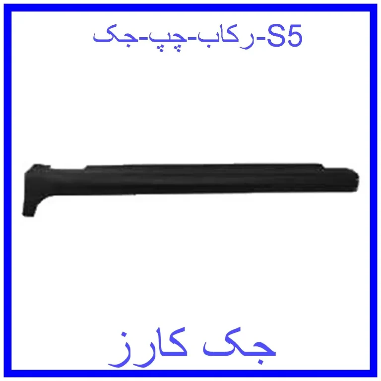 رکاب چپ جک S5