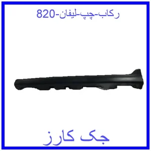 قیمت رکاب چپ لیفان 820 و خرید از فروشگاه جک کارز