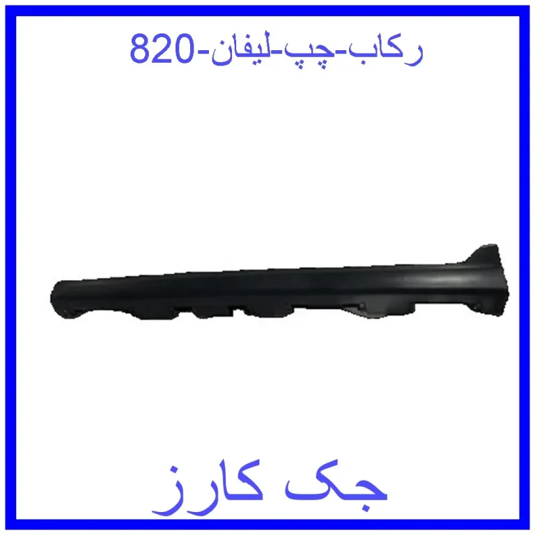 رکاب چپ لیفان 820