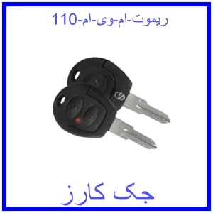 قیمت ریموت ام وی ام 110 و خرید از فروشگاه جک کارز