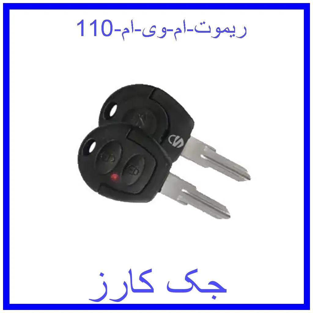 ریموت ام وی ام 110 قیمت ریموت ام وی ام 110 و خرید از فروشگاه جک کارز