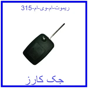 قیمت ریموت ام وی ام 315 و خرید از فروشگاه جک کارز