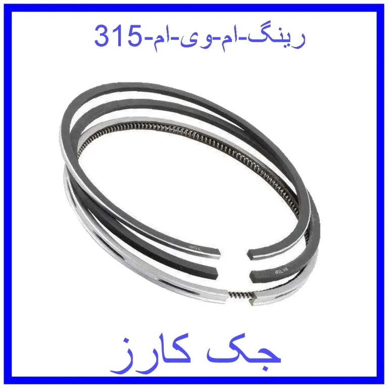 رینگ ام وی ام 315