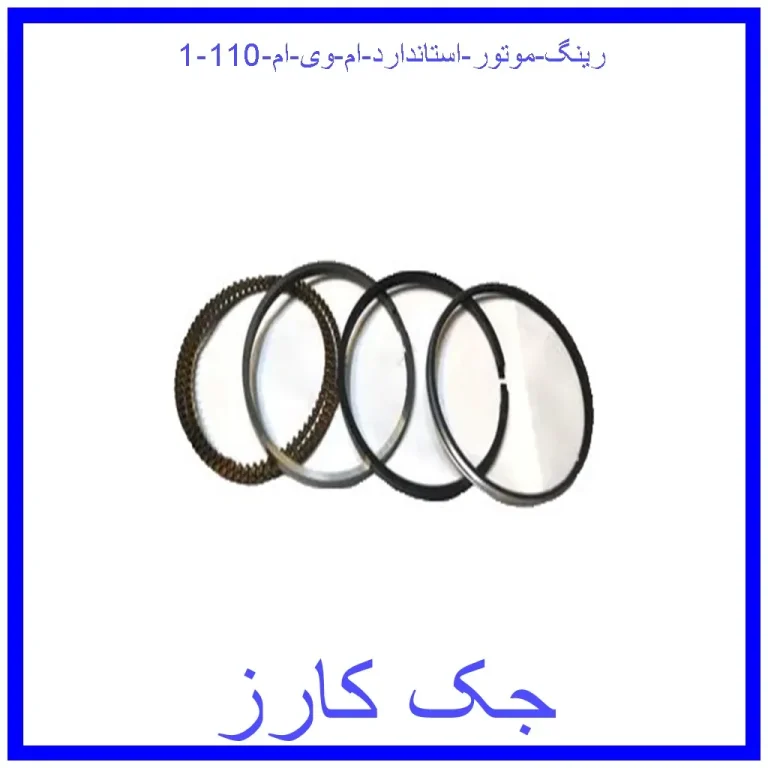 رینگ موتور استاندارد ام وی ام 110