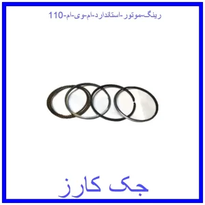 قیمت رینگ موتور استاندارد ام وی ام 110 و خرید از فروشگاه جک کارز