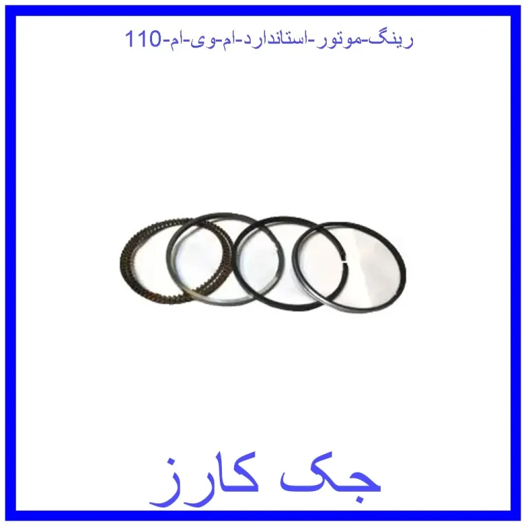 رینگ موتور استاندارد ام وی ام 110