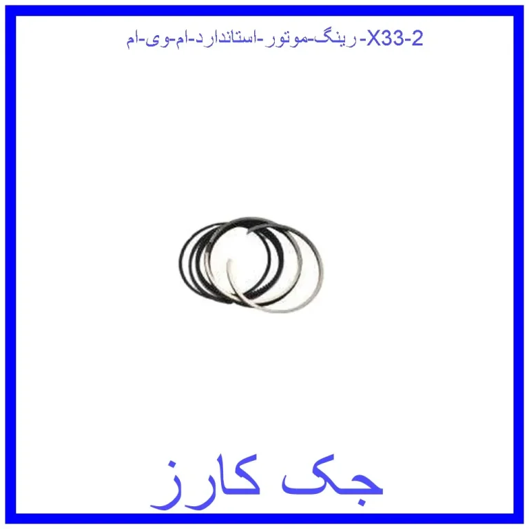 رینگ موتور استاندارد ام وی ام X33