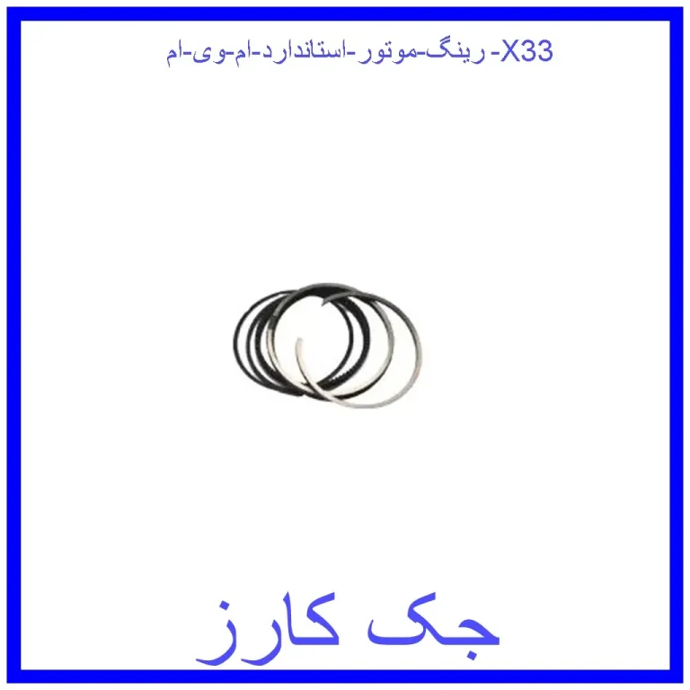 رینگ موتور استاندارد ام وی ام X33
