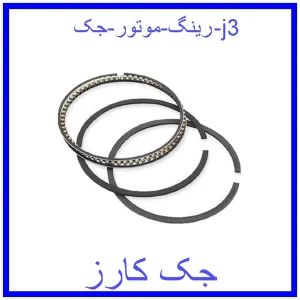 قیمت رینگ موتور جک j3 و خرید از فروشگاه جک کارز