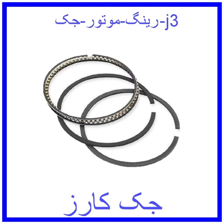 رینگ موتور جک j3