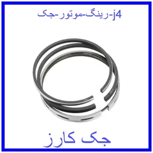 قیمت رینگ موتور جک j4 و خرید از فروشگاه جک کارز