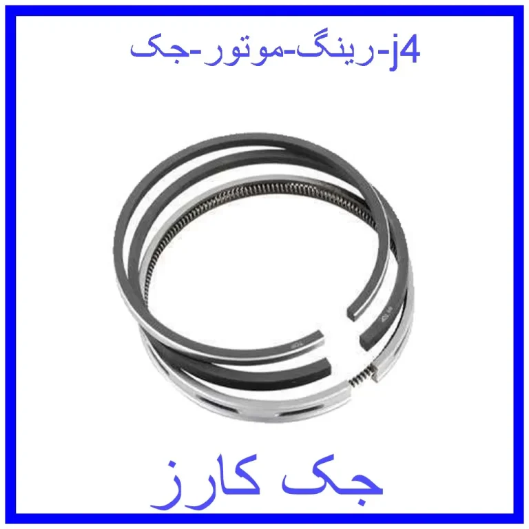 رینگ موتور جک j4 رینگ موتور جک j4