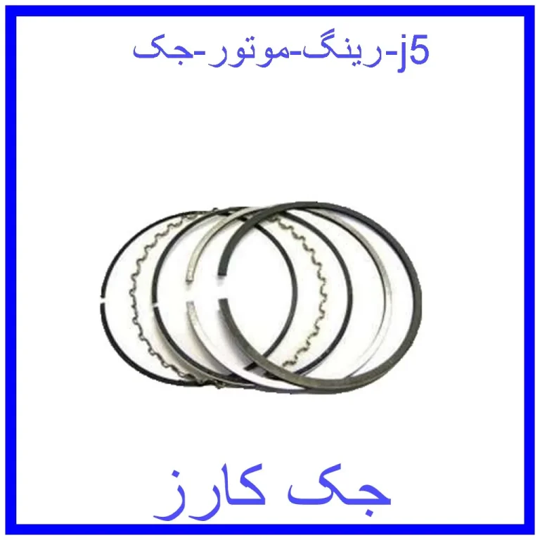 رینگ موتور جک j5 رینگ موتور جک j5