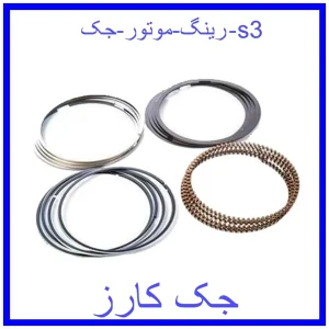 قیمت رینگ موتور جک s3 و خرید از فروشگاه جک کارز