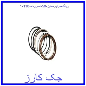 رینگ موتور سایز 50 ام وی ام 110 قیمت رینگ موتور سایز 50 ام وی ام 110 و خرید از فروشگاه جک کارز