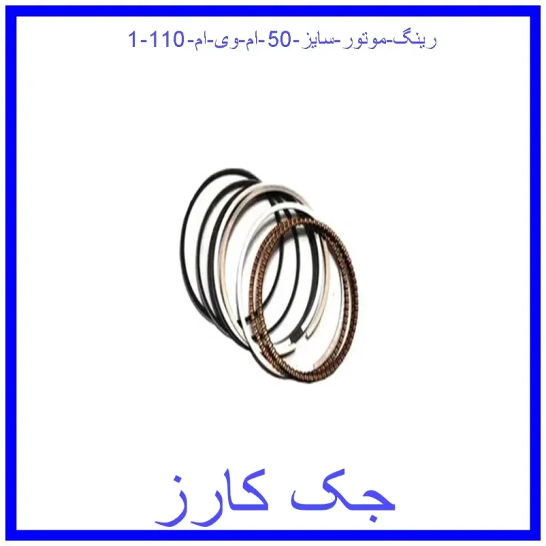 رینگ موتور سایز 50 ام وی ام 110 رینگ موتور سایز 50 ام وی ام 110