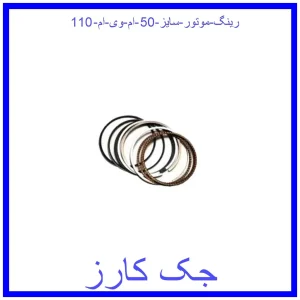 قیمت رینگ موتور سایز 50 ام وی ام 110 و خرید از فروشگاه جک کارز