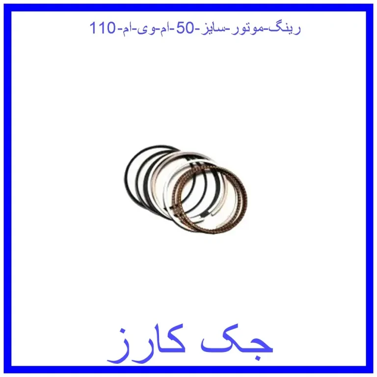 رینگ موتور سایز 50 ام وی ام 110 رینگ موتور سایز 50 ام وی ام 110