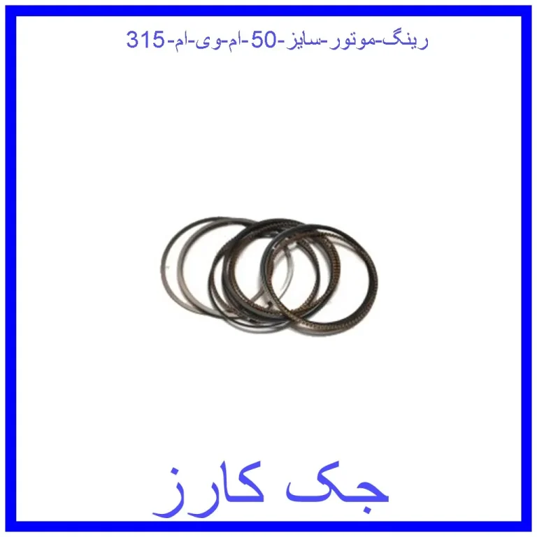 رینگ موتور سایز 50 ام وی ام 315 رینگ موتور سایز 50 ام وی ام 315