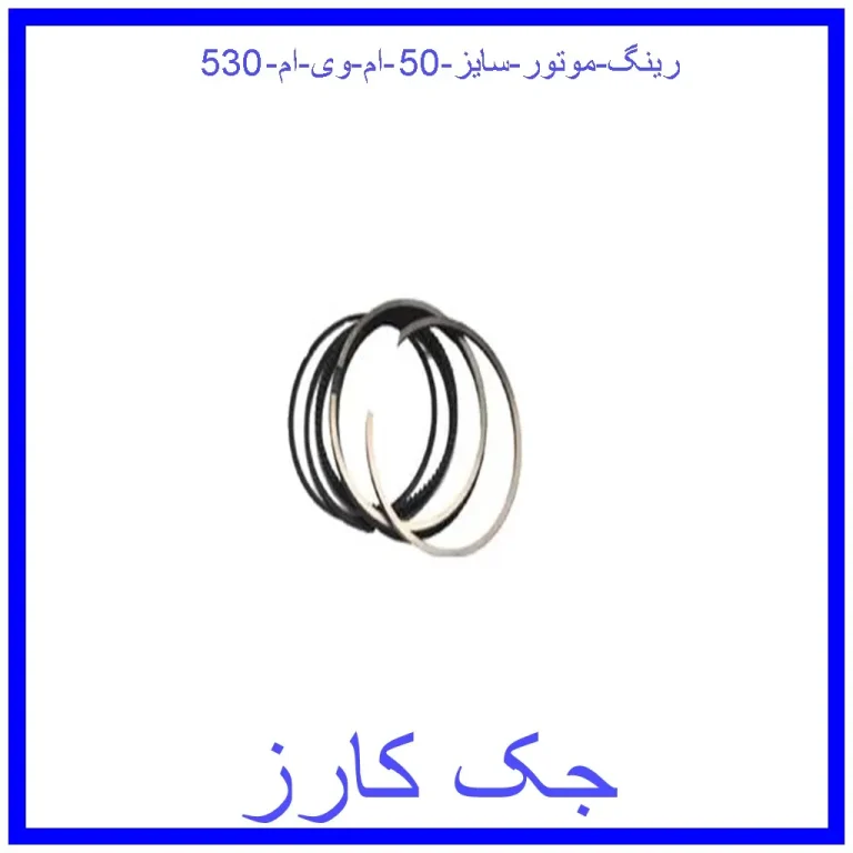 رینگ موتور سایز 50 ام وی ام 530 رینگ موتور سایز 50 ام وی ام 530
