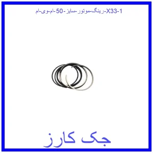 رینگ موتور سایز 50 ام وی ام X33 قیمت رینگ موتور سایز 50 ام وی ام X33 و خرید از فروشگاه جک کارز