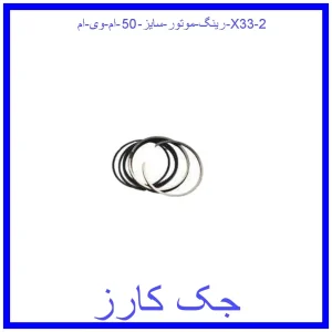 رینگ موتور سایز 50 ام وی ام X33 قیمت رینگ موتور سایز 50 ام وی ام X33 و خرید از فروشگاه جک کارز