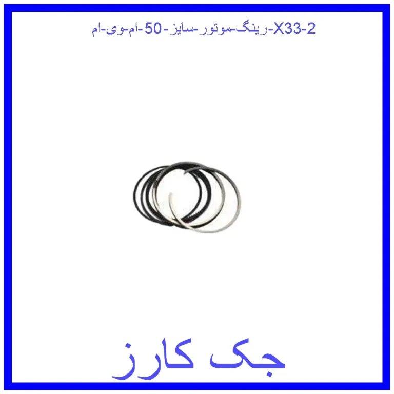 رینگ موتور سایز 50 ام وی ام X33 رینگ موتور سایز 50 ام وی ام X33