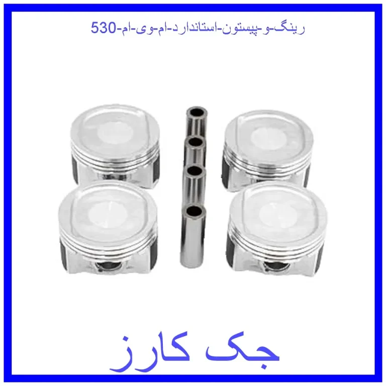 رینگ و پیستون استاندارد ام وی ام 530 رینگ و پیستون استاندارد ام وی ام 530