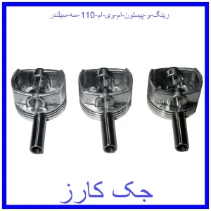 قیمت رینگ و پیستون ام وی ام 110 سه سیلندر و خرید از فروشگاه جک کارز