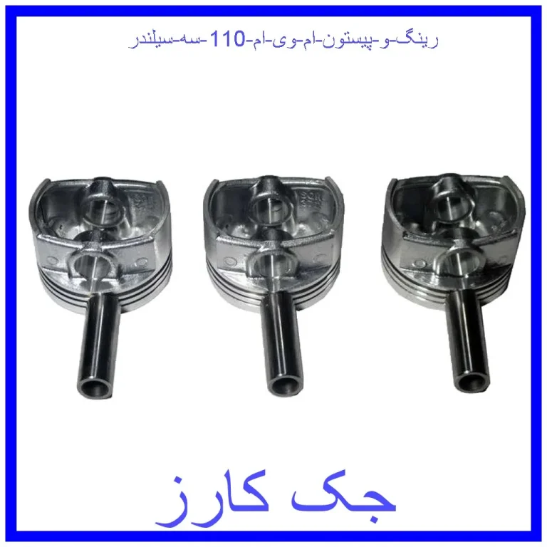 رینگ و پیستون ام وی ام 110 سه سیلندر رینگ و پیستون ام وی ام 110 سه سیلندر