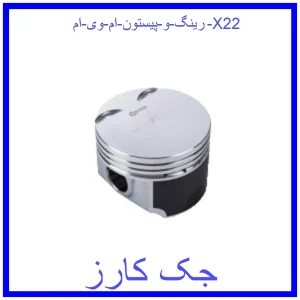 قیمت رینگ و پیستون ام وی ام X22 و خرید از فروشگاه جک کارز