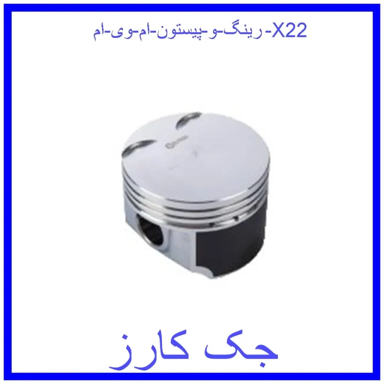 رینگ و پیستون ام وی ام X22 رینگ و پیستون ام وی ام X22